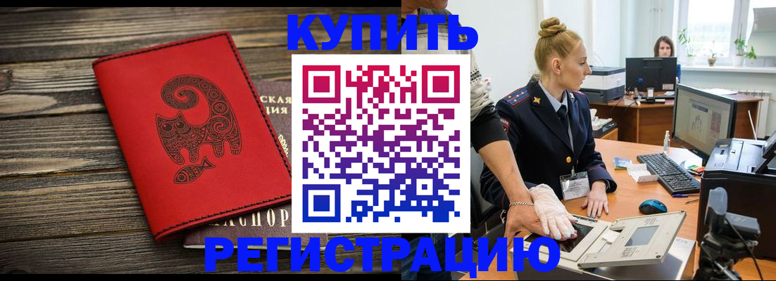 купить прописку в Заринске